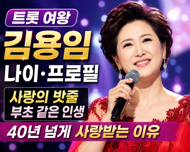 김용임 나이 프로필, 사랑의 밧줄·부초 같은 인생…40년 넘게 사랑받는 이유