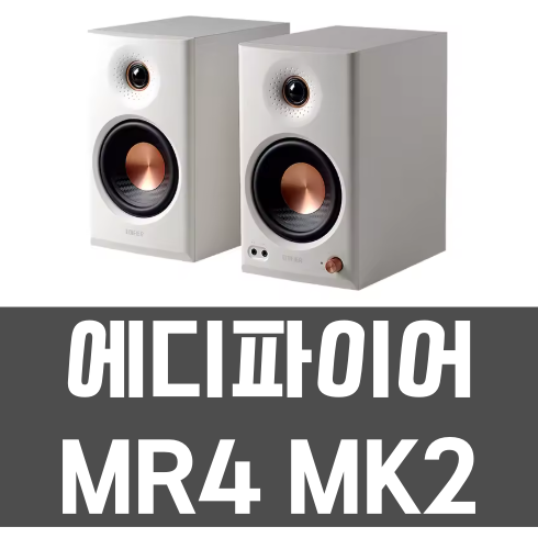 알리익스프레스 에디파이어 Edifier MR4 MK2 MKII 스피커 프로모션코드 9월