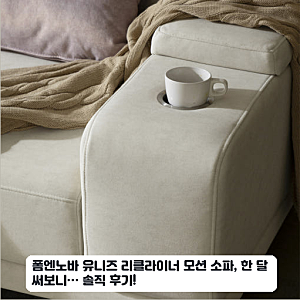 폼엔노바 유니즈 타이보텍스 리클라이너 소파 며칠 쉬어보니