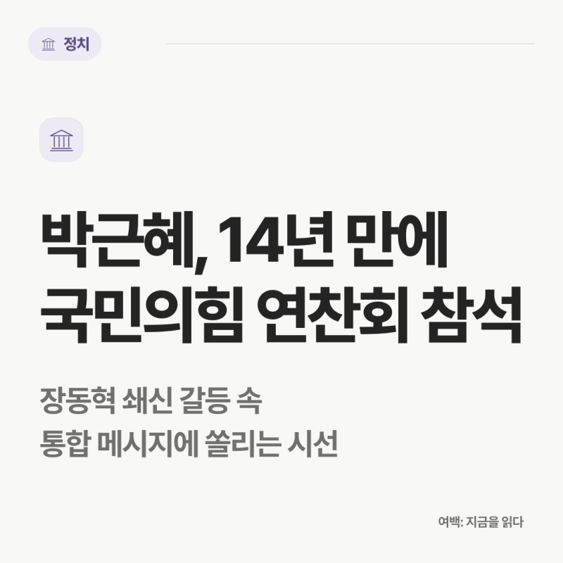 박근혜 14년 만의 국민의힘 연찬회 참석, 장동혁 쇄신 갈등 속 의미는