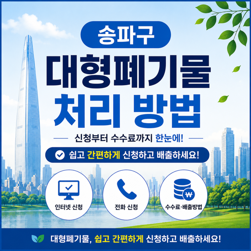 서울 송파구 대형폐기물 신고 처리 배출 방법│인터넷·전화·빼기 신청부터 수수료까지
