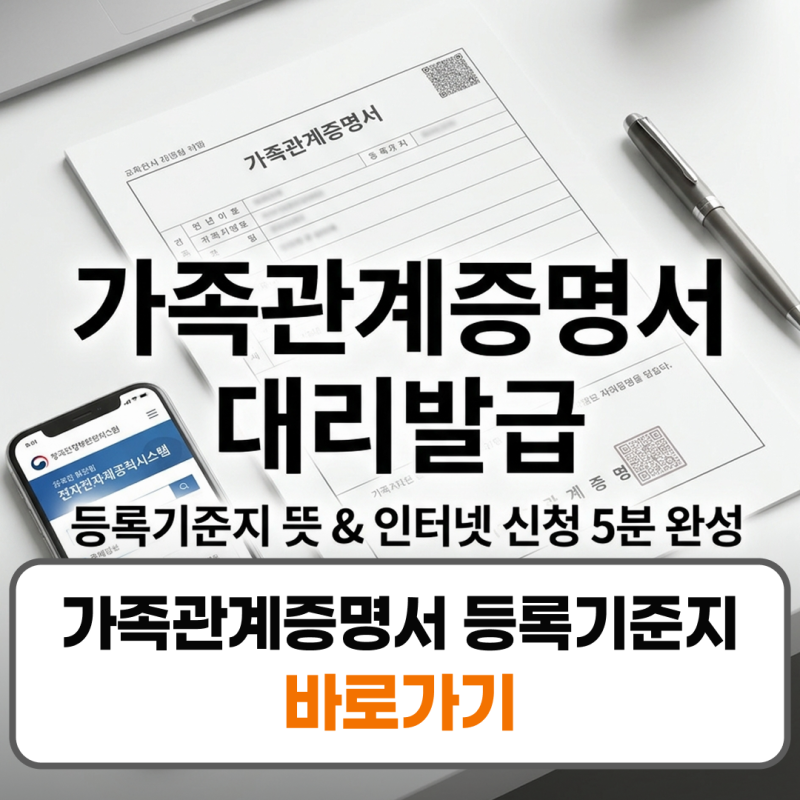 가족관계증명서 등록기준지 뜻 본적조회 및 대리발급 방법