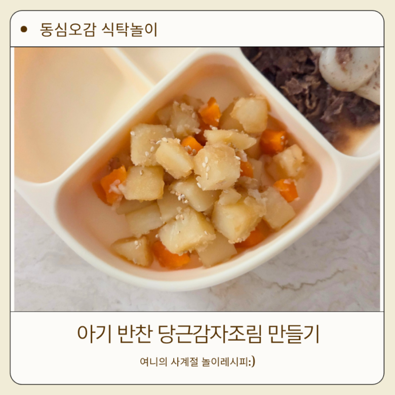 돌아기 반찬 레시피 배도라지즙 활용한 당근감자조림 만들기