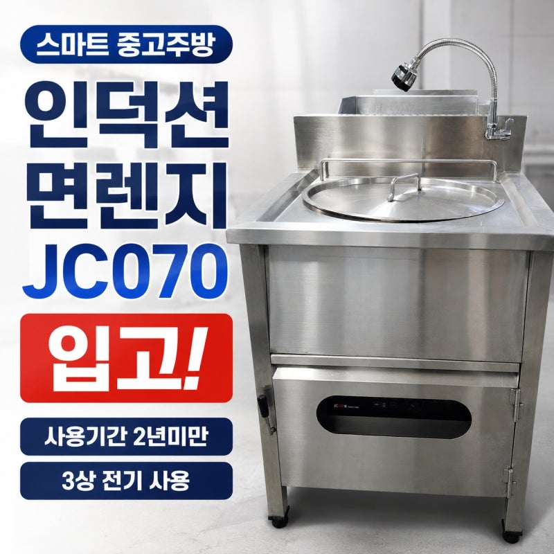 [면렌지] 인덕션 면렌지 해면기 입고 업소용 대용량 인덕션 제이쿡 JCOOK JC070