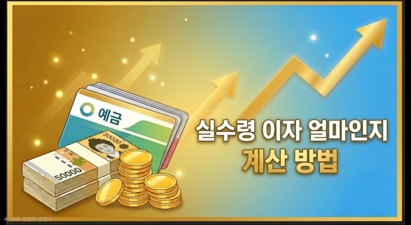 예금 이자 계산하는 방법 | 금리 3%이면 실제 이자는 얼마일까?