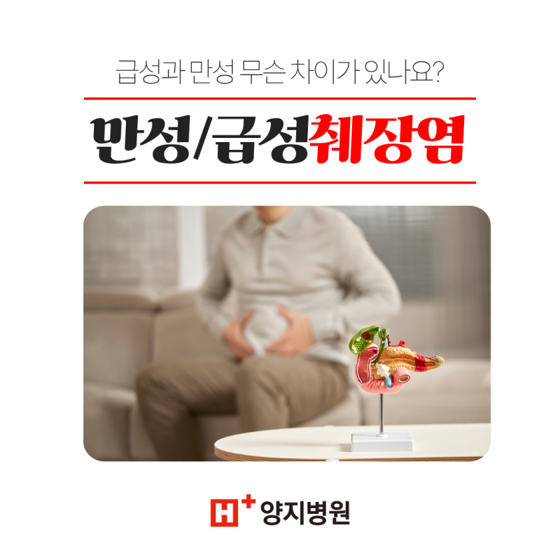 급성췌장염과 만성췌장염은 무슨 차이가 있나요? 어떤 검사를 받아야 하죠?