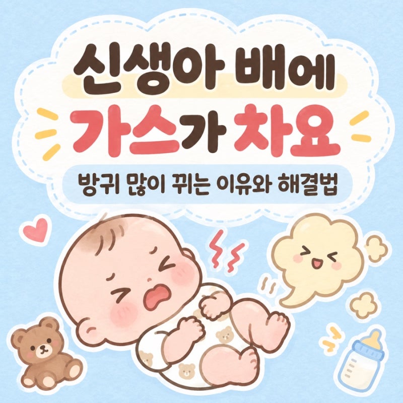 신생아 배에 가스가 차요｜방귀 많이 뀌는 이유와 해결법