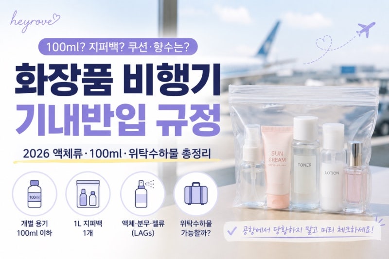 화장품 비행기에 가져가도 될까? 2026 기내반입 액체류·100ml·위탁수하물 총정리