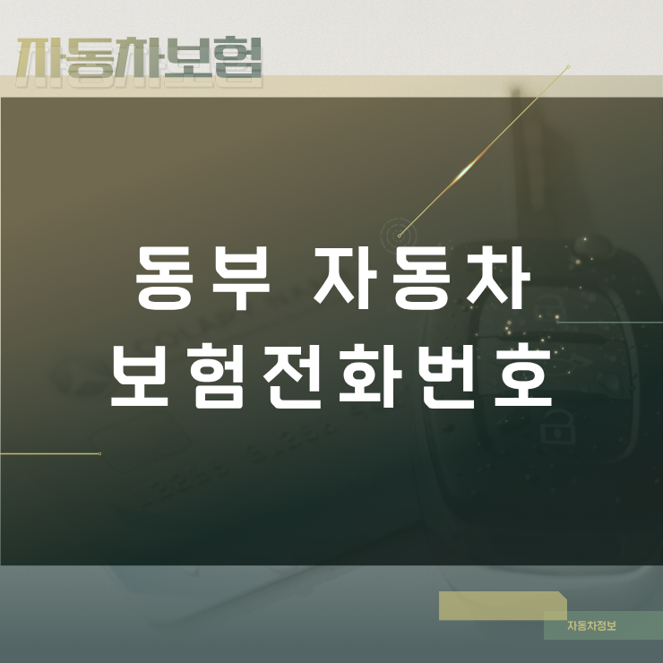 동부 자동차보험전화번호 및 상황별 ARS 단축키 연결 안내