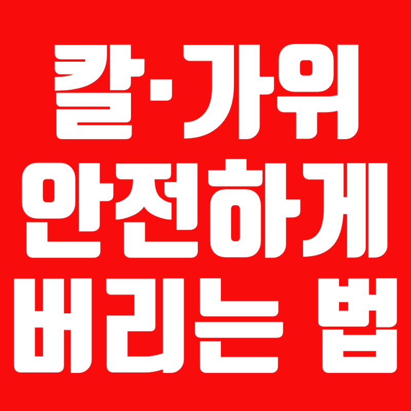 칼·가위 버리는 법,고철로 배출하면 안 되는 이유