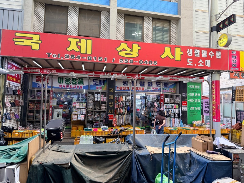 대구 서문시장 목욕용품 개미지옥 쇼핑의 재미가 가득 국제상사