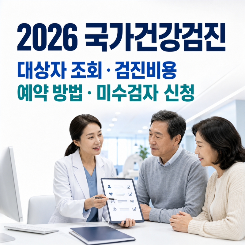 2026 국가건강검진 대상자 조회 및 비용 절약 방법