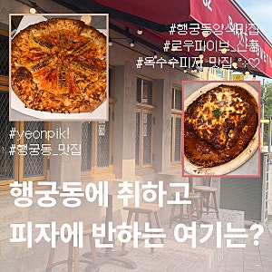 로우파이브 신풍 수원 행궁동 옥수수피자 맛집 평일 웨이팅솔직후기