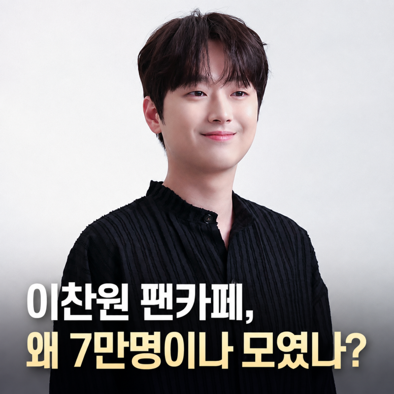 이찬원 팬카페, 왜 7만 명이나 모였나? 숫자보다 놀라운 이유