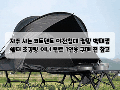 자주 사는 코트텐트 야전침대 캠핑 백패킹 쉘터 초경량 이너 텐트 1인용 구매 전 참고