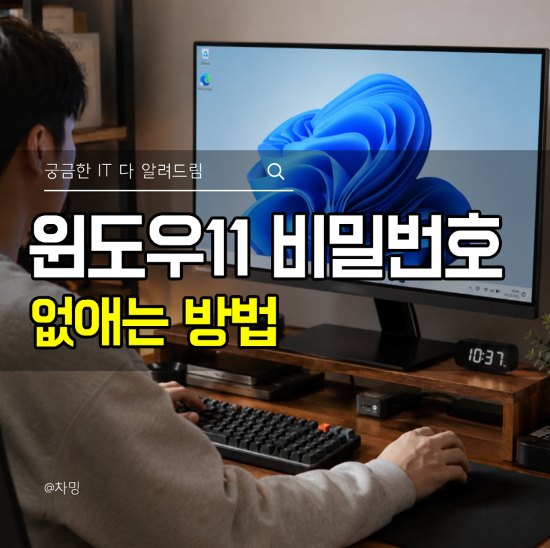 윈도우11 비밀번호 없애는 방법, 컴퓨터 로그인 암호 해제하는 법
