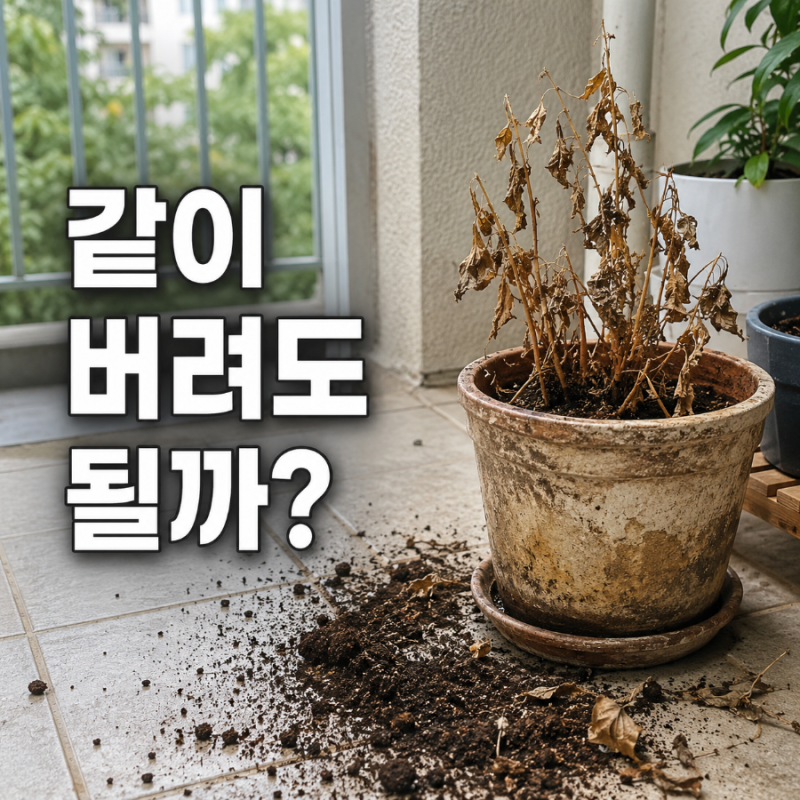 화분 버리는 법, 흙까지 같이 넣어도 될까요