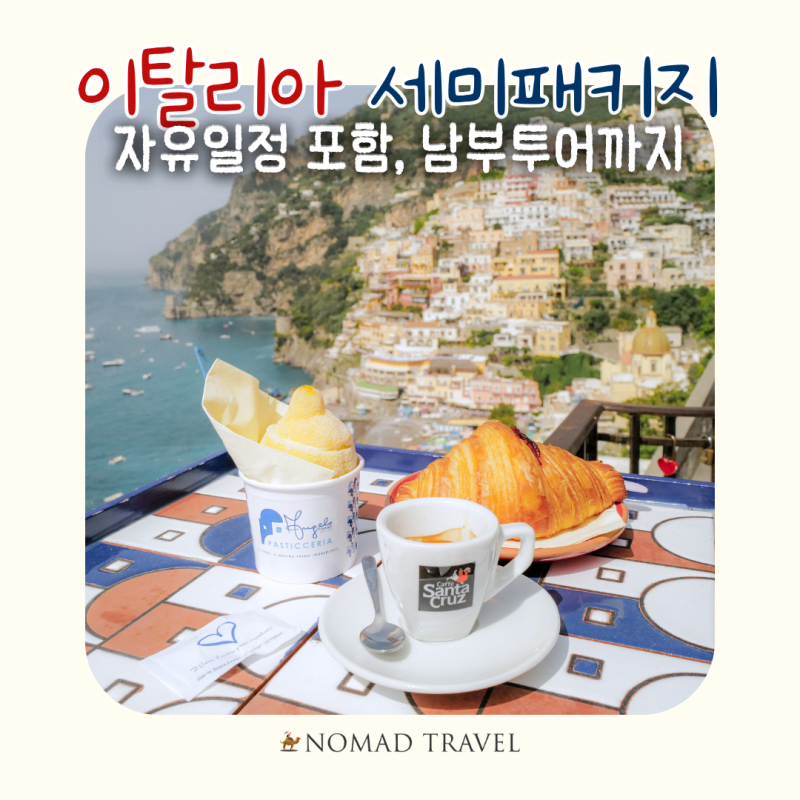 이탈리아여행 소렌토 카프리까지, 이탈리아세미패키지 7박9일 패키지여행 후기