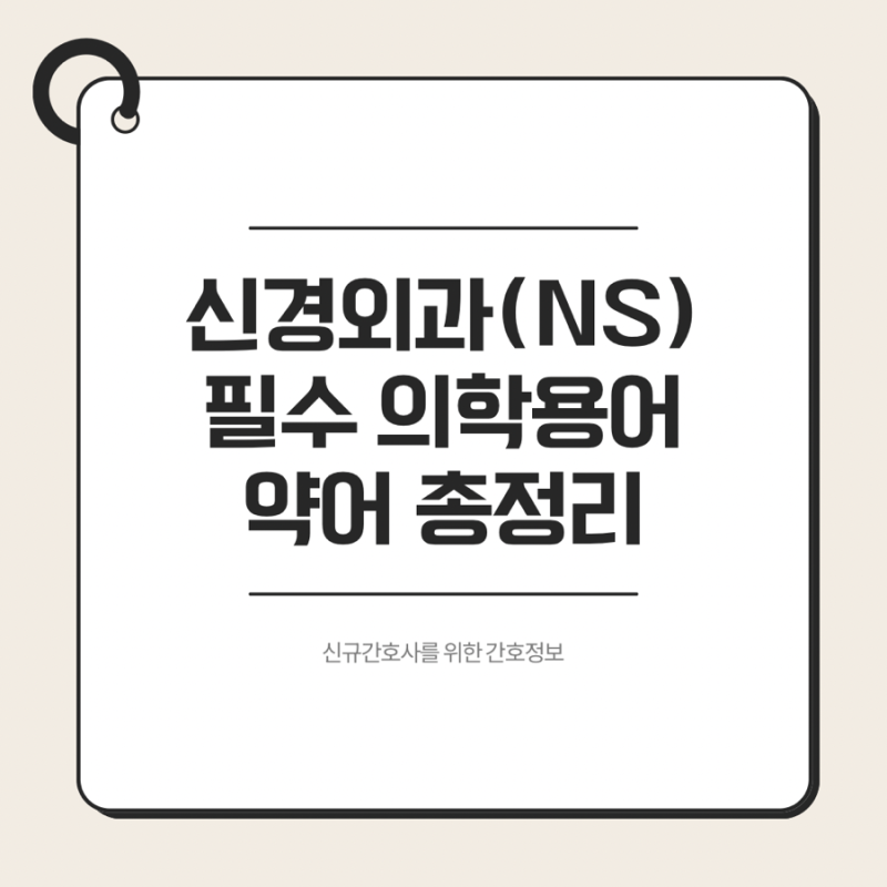 신경외과(NS) 필수 의학용어 & 약어 총정리