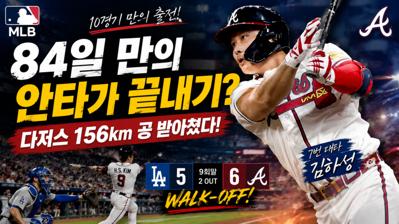 김하성 10경기 만에 나왔는데 끝내기? 다저스 156km 공 받아친 한 타