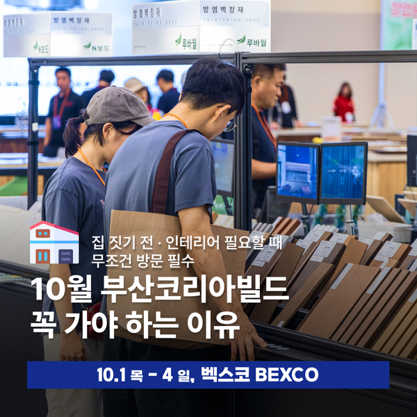 영남 최대 건축·인테리어 박람회 2026 부산코리아빌드 개최 안내 | 10.1(목)~10.4(일), 벡스코(BEXC....