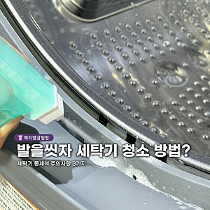 "발을씻자로 세탁기 청소해도 될까?" 엘지 세탁기 통세척 주의사항 3가지