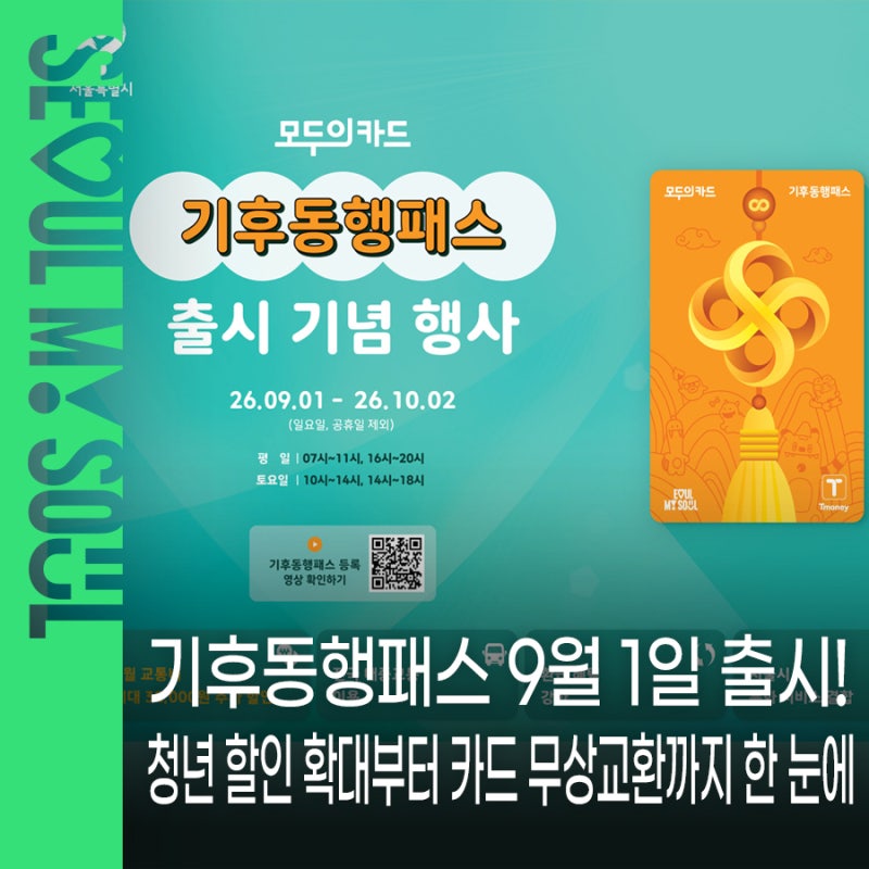 기후동행패스 9월 1일 본격 출시! 청년 할인 확대·신규카드 무상 교환·현장 이벤트까지 한 ....