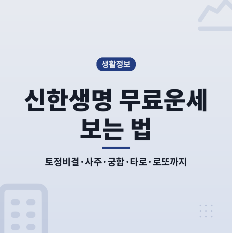 신한생명 무료운세 토정비결과 사주풀이, 궁합·타로·로또운세까지 보는 법