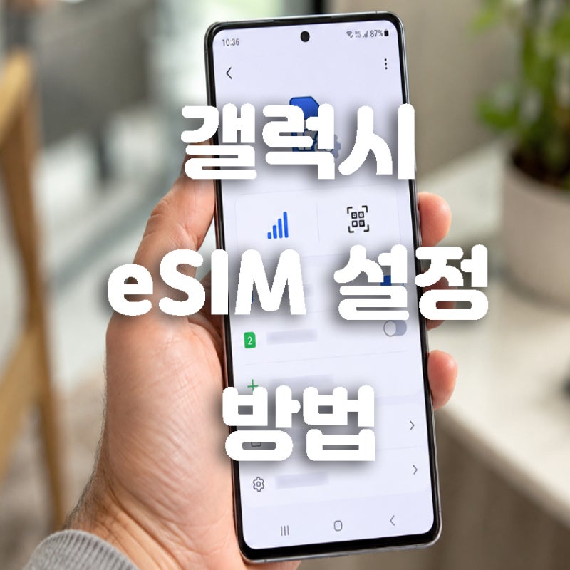 갤럭시 eSIM 설정 방법