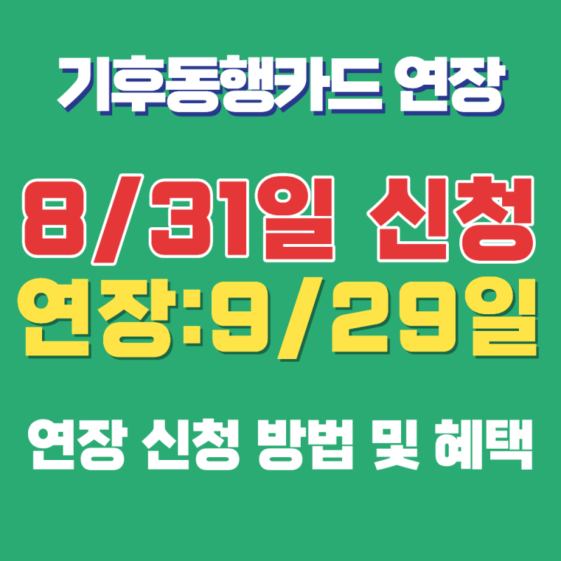 기후동행카드(K-패스) 30일권, 9월 29일까지 연장 이용(8/31일까지 충전)신청 방법