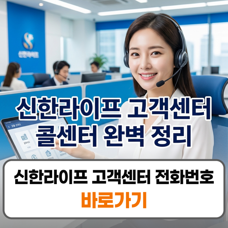 신한라이프 고객센터 전화번호 콜센터 업무시간 청구방법