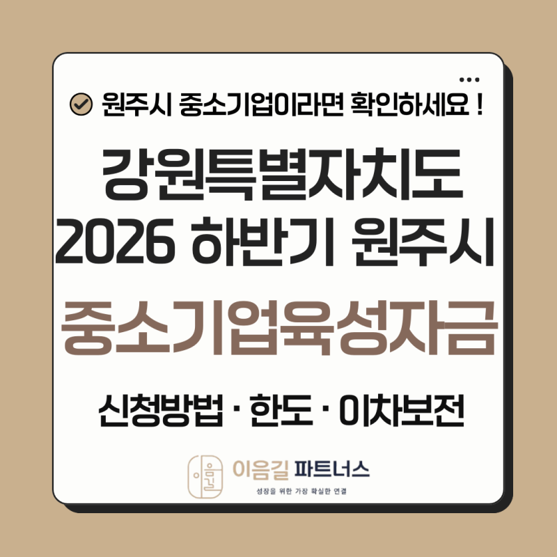 2026하반기 원주시 중소기업육성자금 신청기간·지원대상 핵심정리