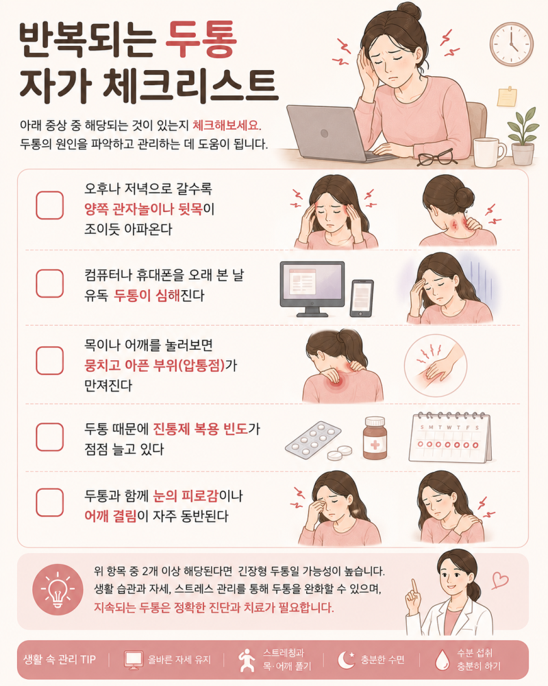 양쪽 관자놀이가 지끈거리는 두통, 진통제 전에 목과 자세부터 확인하세요