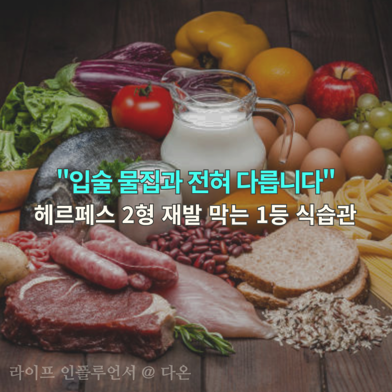 "입술 물집과 전혀 다릅니다" 헤르페스 2형 재발 막는 1등 식습관