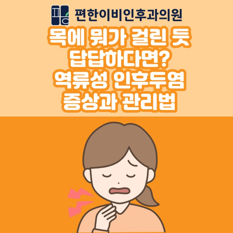 목에 뭐가 걸린 듯 답답하다면? 역류성 인후두염 증상과 관리법
