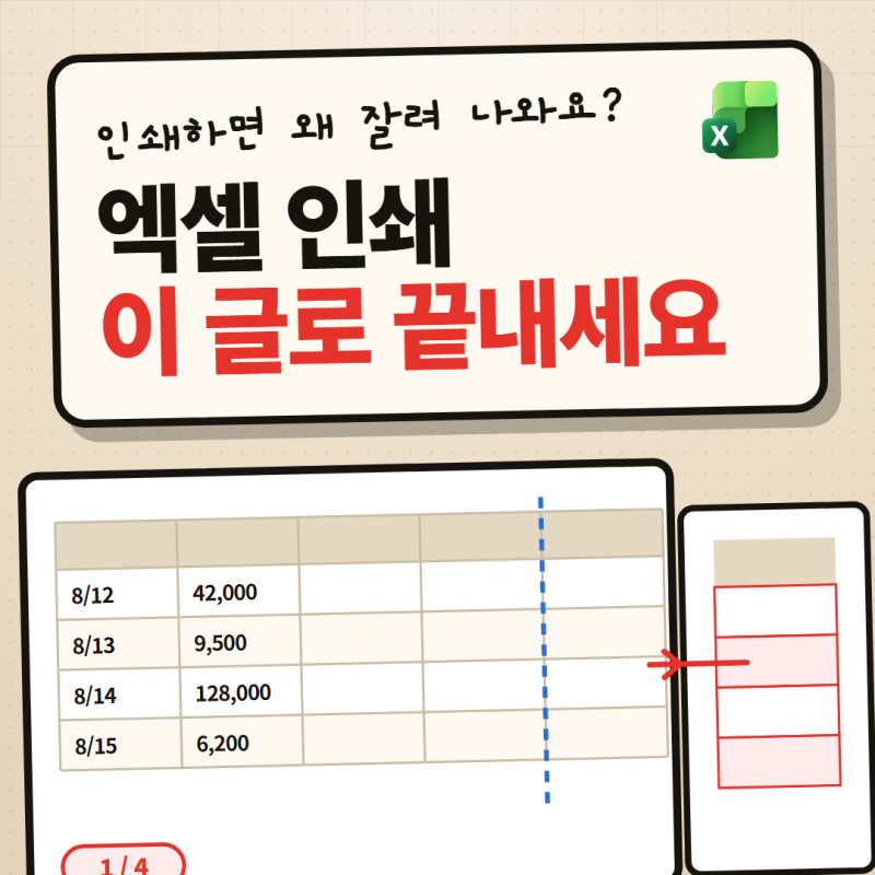 엑셀 인쇄의 모든 것｜이 글 하나로 엑셀 인쇄 고민 끝내세요 (2026 업데이트)