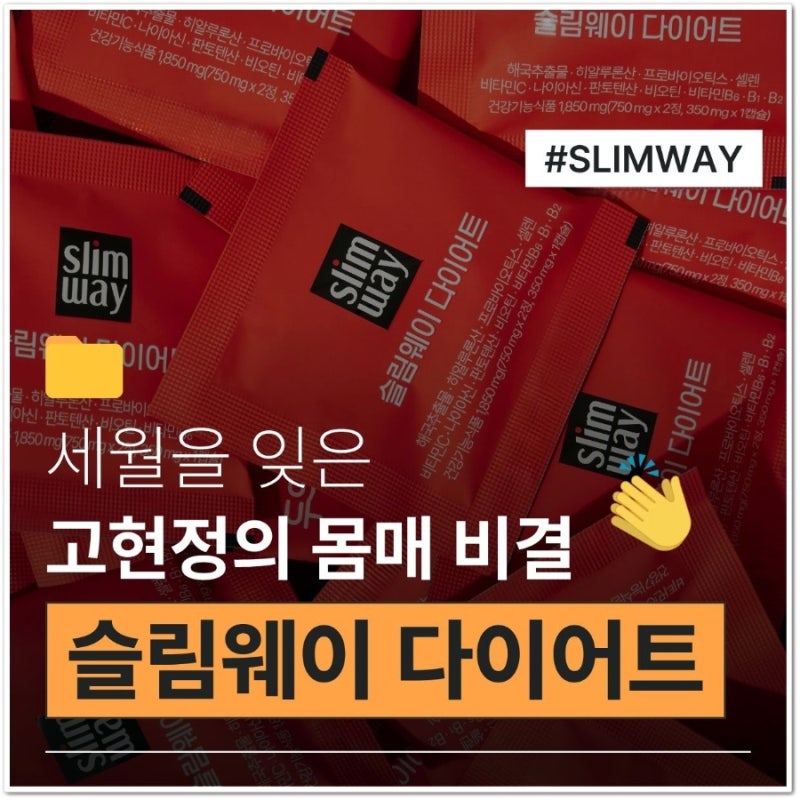 슬림웨이 다이어트 가격 주요 성분 및 효능 정리!