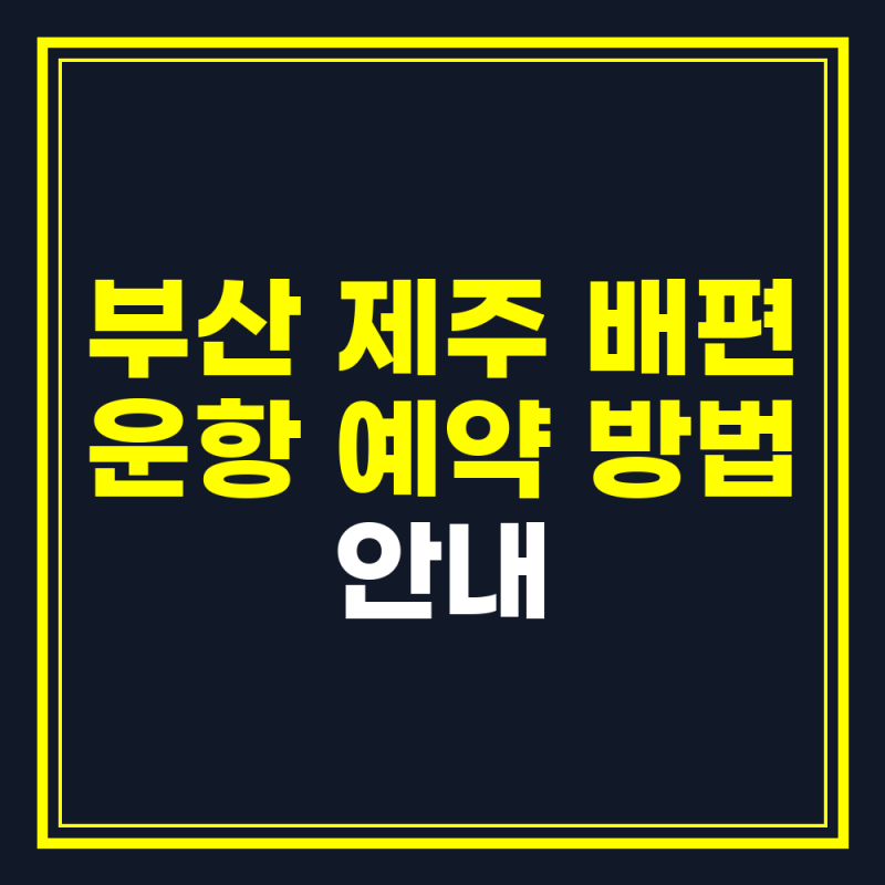 부산 제주 배편, 현재 운항 여부와 삼천포 이용 방법