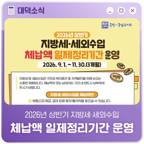 2026년 상반기 지방세·세외수입 체납액 일제정리기간 운영