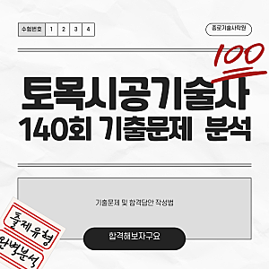토목시공기술사 140회 기출문제 분석 및 합격 답안 작성법