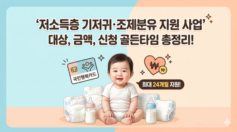 기저귀 바우처 신청 자격, 지원금액 및 60일 골든타임 총정리