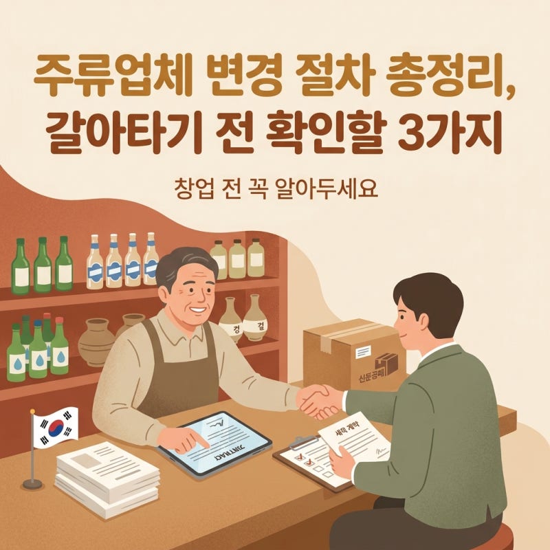 주류업체 변경 절차 총정리, 갈아타기 전 확인할 3가지
