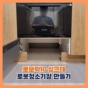 인천 시티오씨엘 로보락10 싱크대 로봇청소기장 만들기