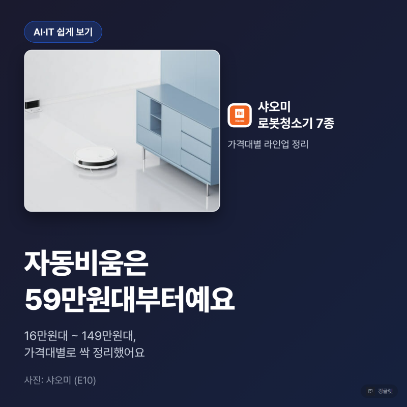 샤오미 로봇청소기 7종, 자동비움 기준으로 골라봤어요
