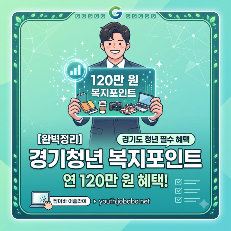 2026 경기청년 복지포인트 총정리｜연 120만원 지원 대상·신청방법·필요서류