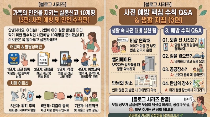 가족의 안전을 지키는 실종신고 10계명 (3편: 미리 예방하는 사전 대비법)