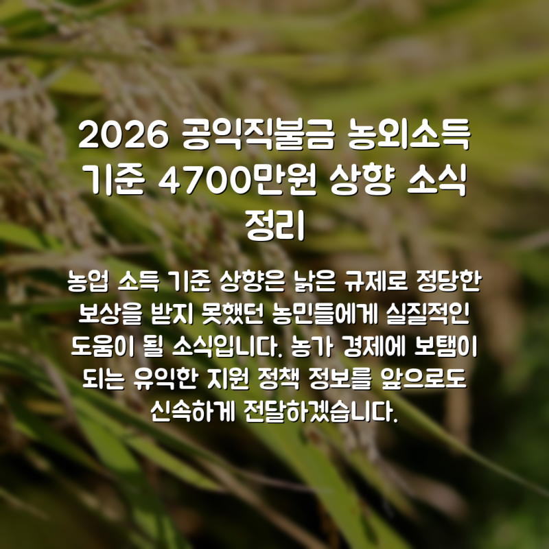 2026 공익직불금 농외소득 기준 4700만원 상향 소식 정리