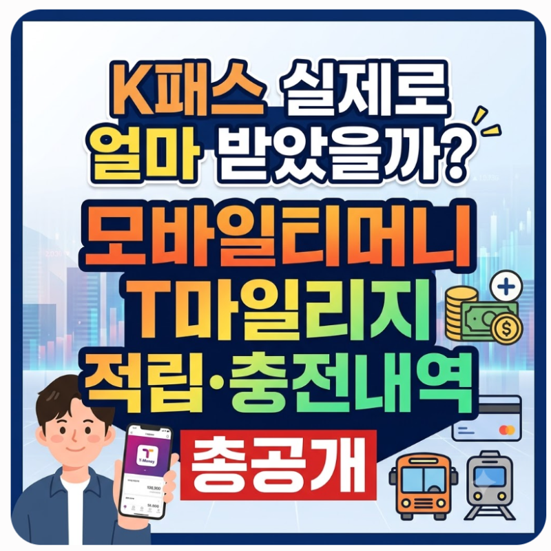 K패스 실제로 얼마 받았을까? 모바일티머니 T마일리지 적립·충전내역 총공개