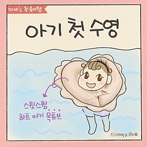 신생아 수영 언제부터? 아기 수영 효과와 홈스위밍 방법 ft.스윗스윔 하트 아기 목튜브 사용 ....