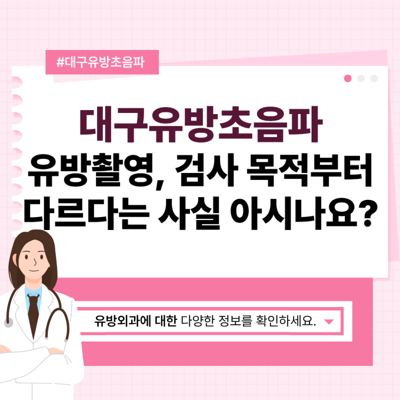 대구유방초음파 유방촬영, 검사 목적부터 다르다는 사실 아시나요?